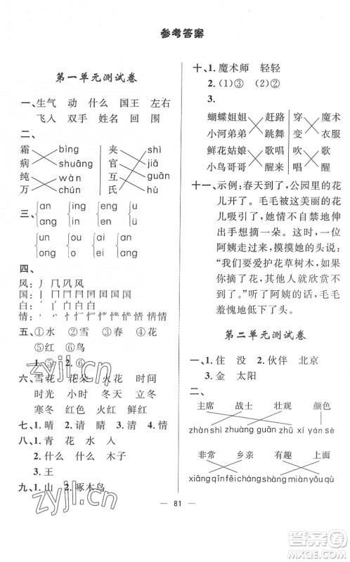 山东画报出版社2022一课三练单元测试一年级语文下册人教版答案