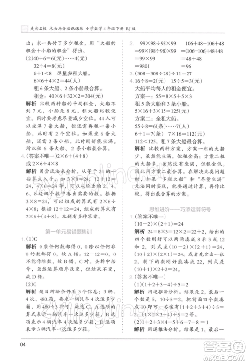 湖南师范大学出版社2022木头马分层课课练四年级下册数学人教版浙江专版参考答案