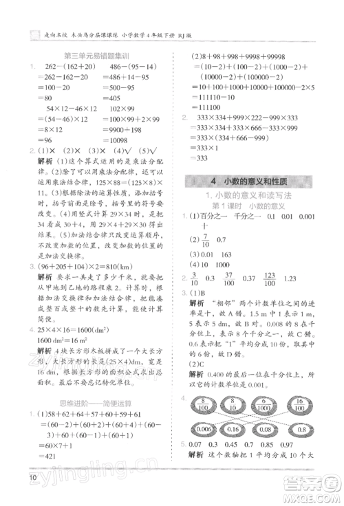 湖南师范大学出版社2022木头马分层课课练四年级下册数学人教版浙江专版参考答案