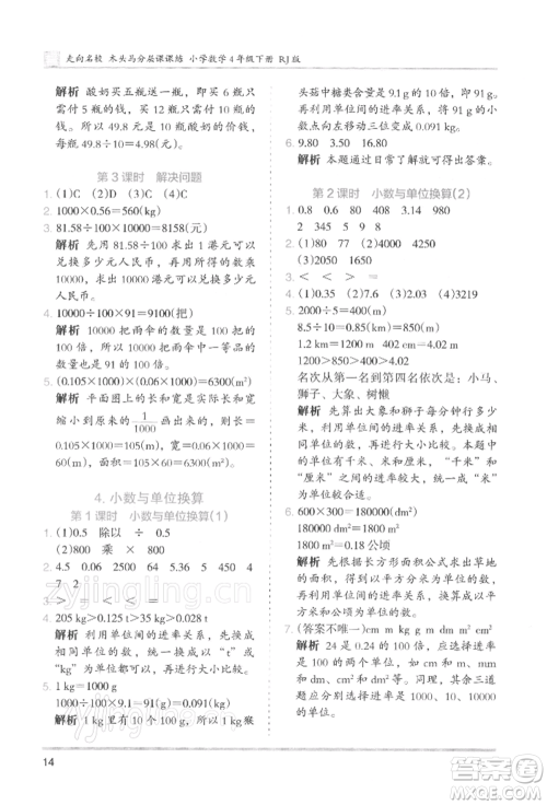 湖南师范大学出版社2022木头马分层课课练四年级下册数学人教版浙江专版参考答案