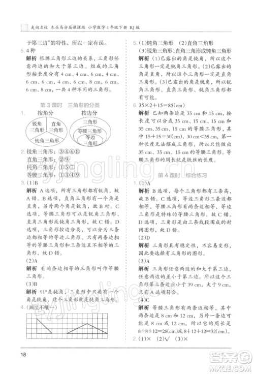 湖南师范大学出版社2022木头马分层课课练四年级下册数学人教版浙江专版参考答案