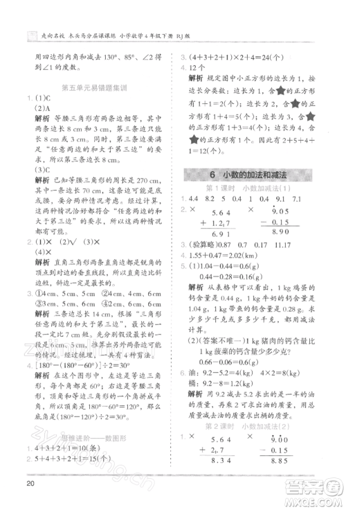 湖南师范大学出版社2022木头马分层课课练四年级下册数学人教版浙江专版参考答案