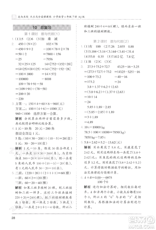 湖南师范大学出版社2022木头马分层课课练四年级下册数学人教版浙江专版参考答案