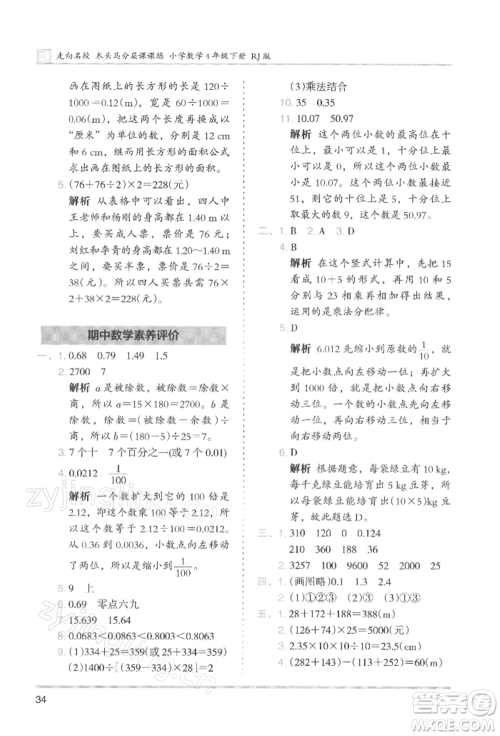 湖南师范大学出版社2022木头马分层课课练四年级下册数学人教版浙江专版参考答案