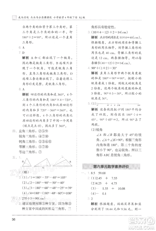 湖南师范大学出版社2022木头马分层课课练四年级下册数学人教版浙江专版参考答案
