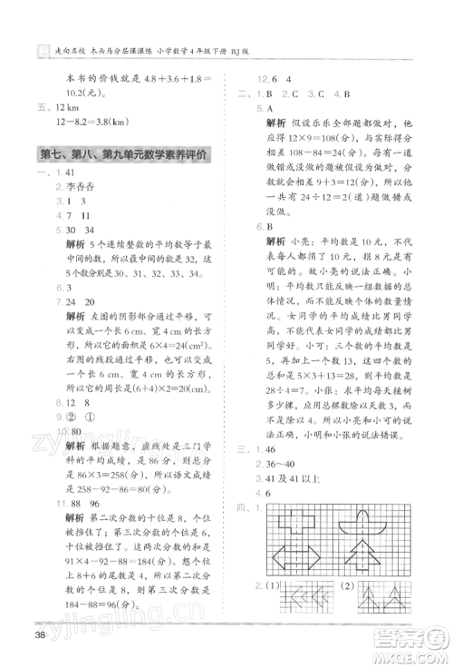 湖南师范大学出版社2022木头马分层课课练四年级下册数学人教版浙江专版参考答案