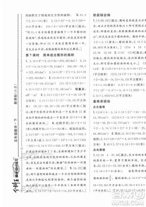 吉林人民出版社2022全科王同步课时练习数学五年级下册新课标苏教版答案