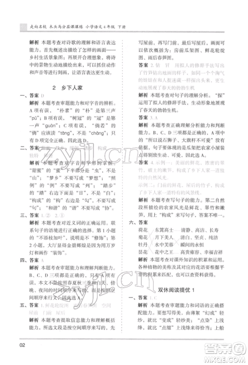 湖南师范大学出版社2022木头马分层课课练四年级下册语文人教版浙江专版参考答案