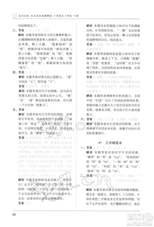 湖南师范大学出版社2022木头马分层课课练四年级下册语文人教版浙江专版参考答案