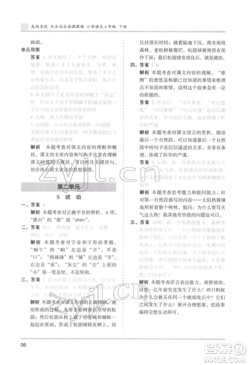 湖南师范大学出版社2022木头马分层课课练四年级下册语文人教版浙江专版参考答案