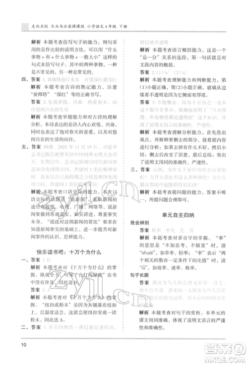 湖南师范大学出版社2022木头马分层课课练四年级下册语文人教版浙江专版参考答案