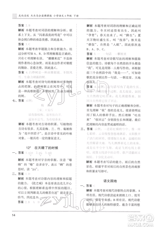 湖南师范大学出版社2022木头马分层课课练四年级下册语文人教版浙江专版参考答案