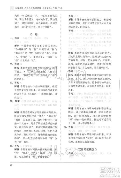 湖南师范大学出版社2022木头马分层课课练四年级下册语文人教版浙江专版参考答案