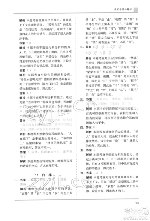 湖南师范大学出版社2022木头马分层课课练四年级下册语文人教版浙江专版参考答案