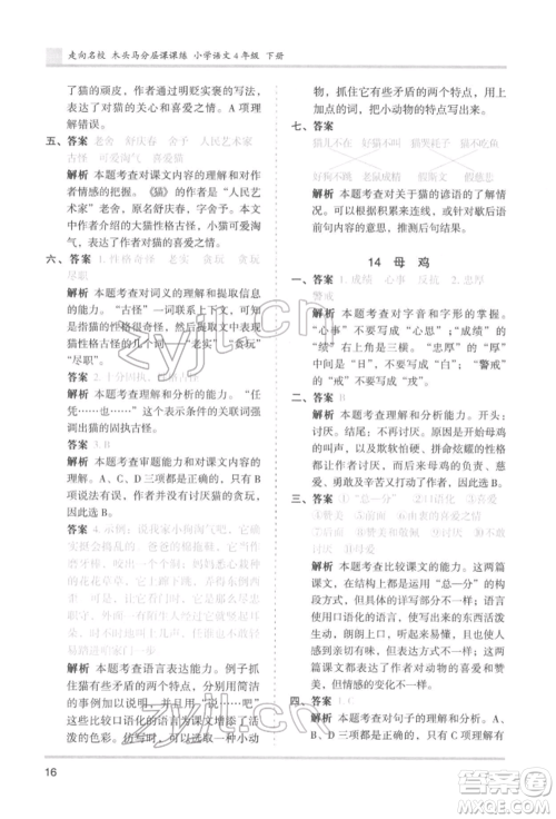 湖南师范大学出版社2022木头马分层课课练四年级下册语文人教版浙江专版参考答案