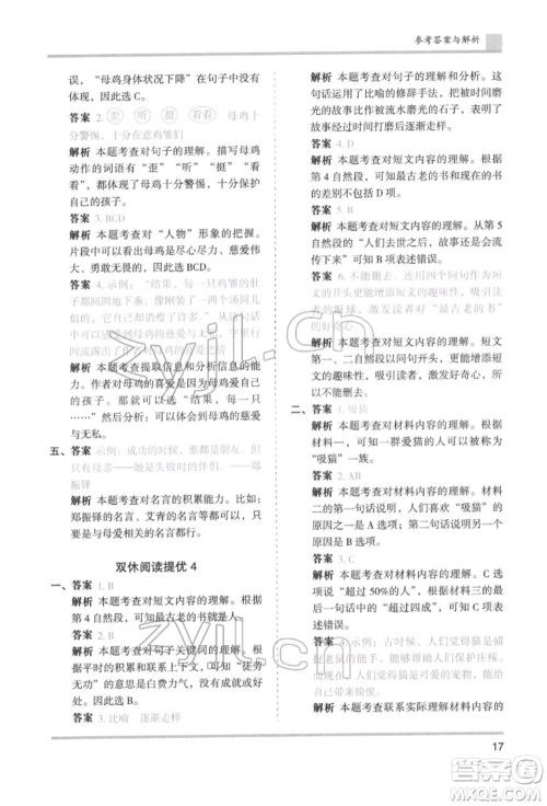 湖南师范大学出版社2022木头马分层课课练四年级下册语文人教版浙江专版参考答案