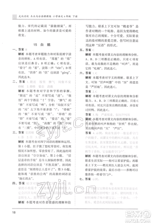 湖南师范大学出版社2022木头马分层课课练四年级下册语文人教版浙江专版参考答案