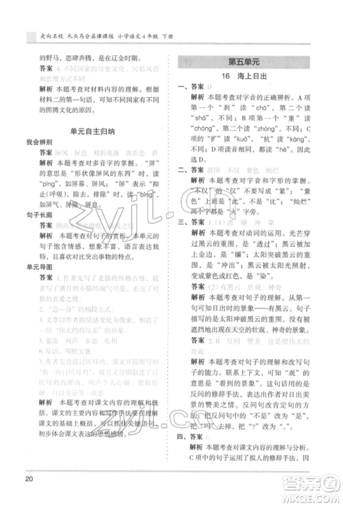 湖南师范大学出版社2022木头马分层课课练四年级下册语文人教版浙江专版参考答案