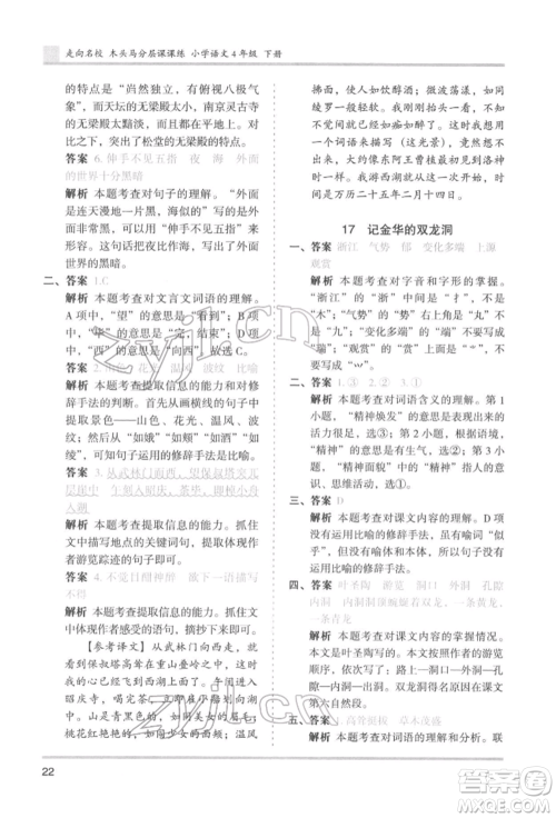 湖南师范大学出版社2022木头马分层课课练四年级下册语文人教版浙江专版参考答案