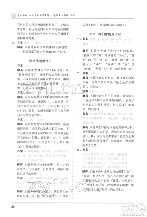 湖南师范大学出版社2022木头马分层课课练四年级下册语文人教版浙江专版参考答案