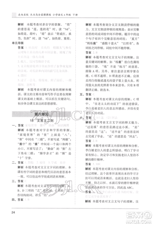 湖南师范大学出版社2022木头马分层课课练四年级下册语文人教版浙江专版参考答案