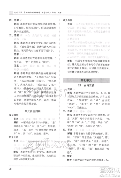 湖南师范大学出版社2022木头马分层课课练四年级下册语文人教版浙江专版参考答案