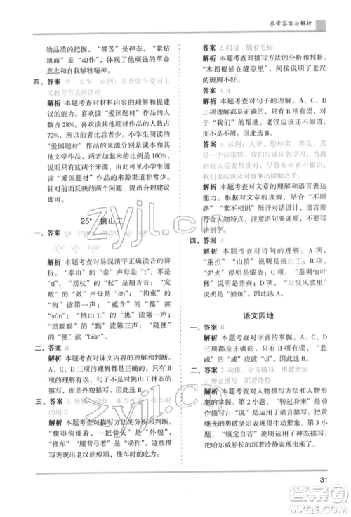 湖南师范大学出版社2022木头马分层课课练四年级下册语文人教版浙江专版参考答案