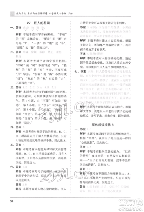 湖南师范大学出版社2022木头马分层课课练四年级下册语文人教版浙江专版参考答案
