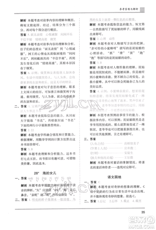 湖南师范大学出版社2022木头马分层课课练四年级下册语文人教版浙江专版参考答案