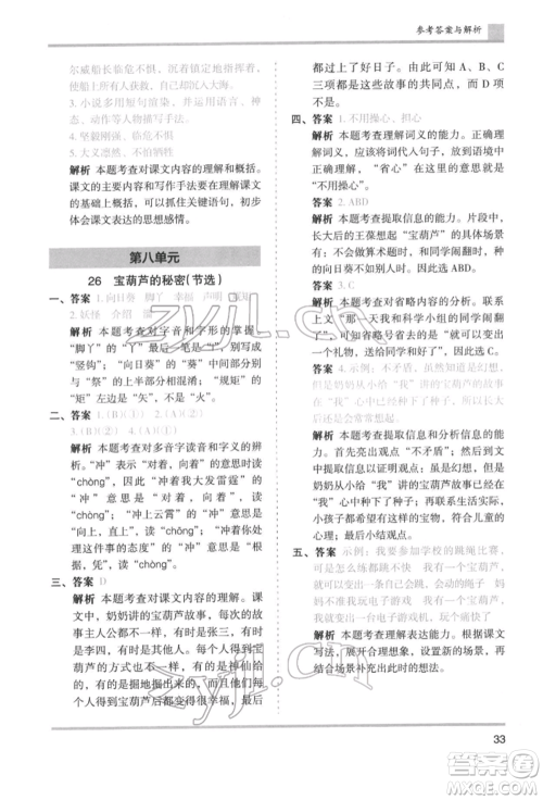 湖南师范大学出版社2022木头马分层课课练四年级下册语文人教版浙江专版参考答案