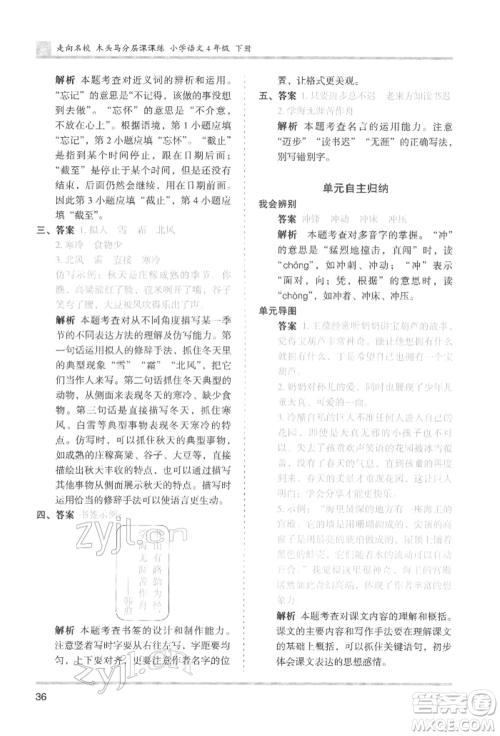 湖南师范大学出版社2022木头马分层课课练四年级下册语文人教版浙江专版参考答案