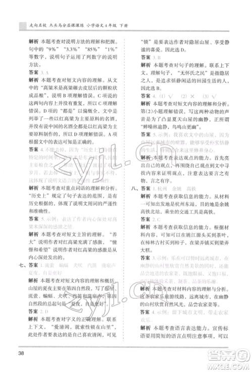 湖南师范大学出版社2022木头马分层课课练四年级下册语文人教版浙江专版参考答案