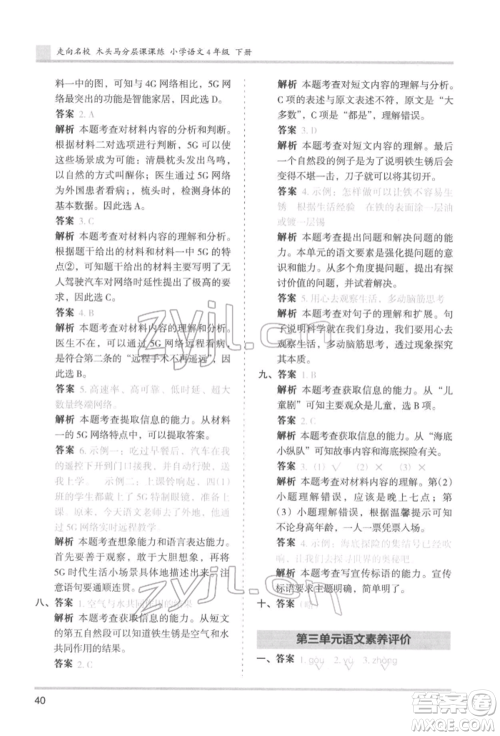 湖南师范大学出版社2022木头马分层课课练四年级下册语文人教版浙江专版参考答案