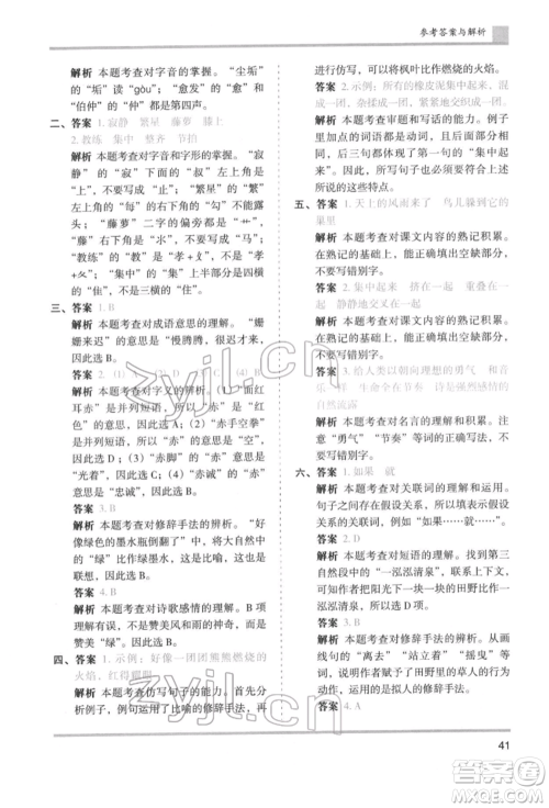 湖南师范大学出版社2022木头马分层课课练四年级下册语文人教版浙江专版参考答案