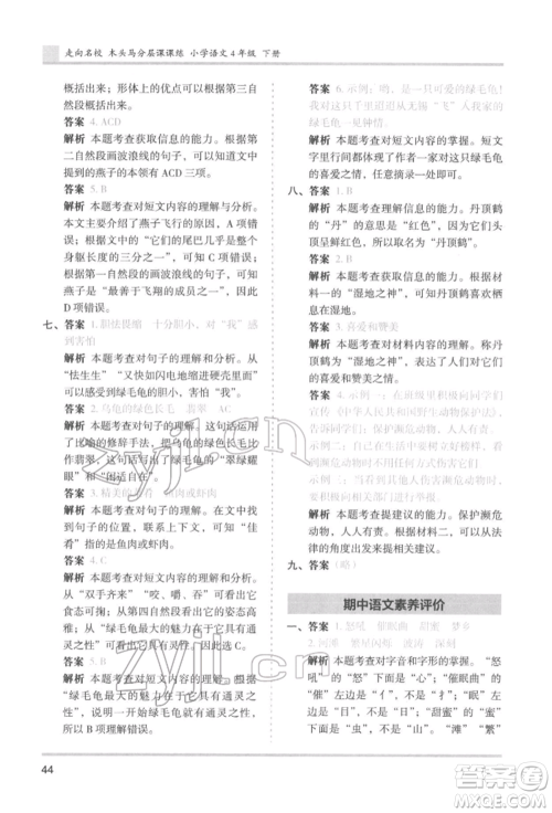 湖南师范大学出版社2022木头马分层课课练四年级下册语文人教版浙江专版参考答案