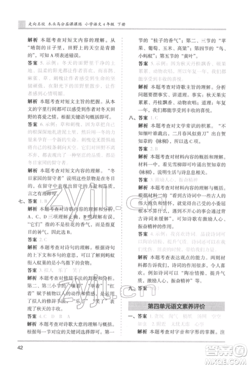湖南师范大学出版社2022木头马分层课课练四年级下册语文人教版浙江专版参考答案