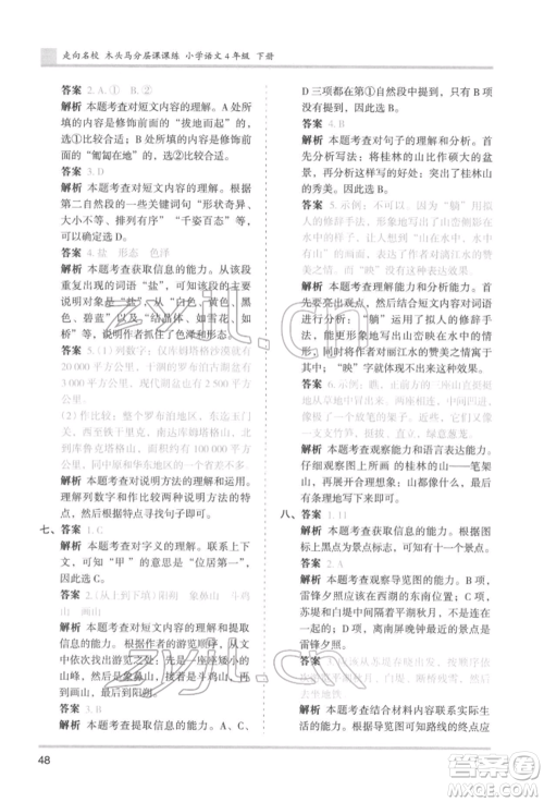 湖南师范大学出版社2022木头马分层课课练四年级下册语文人教版浙江专版参考答案