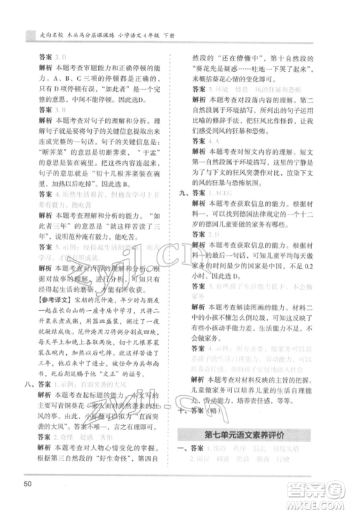 湖南师范大学出版社2022木头马分层课课练四年级下册语文人教版浙江专版参考答案