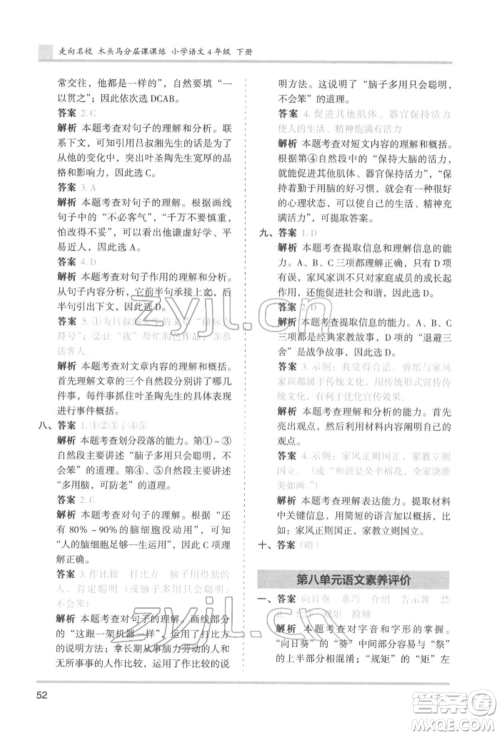 湖南师范大学出版社2022木头马分层课课练四年级下册语文人教版浙江专版参考答案