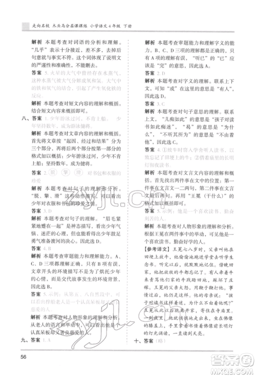 湖南师范大学出版社2022木头马分层课课练四年级下册语文人教版浙江专版参考答案