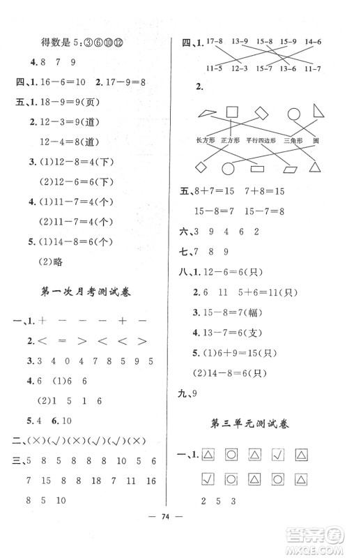 山东画报出版社2022一课三练单元测试一年级数学下册RJ人教版答案