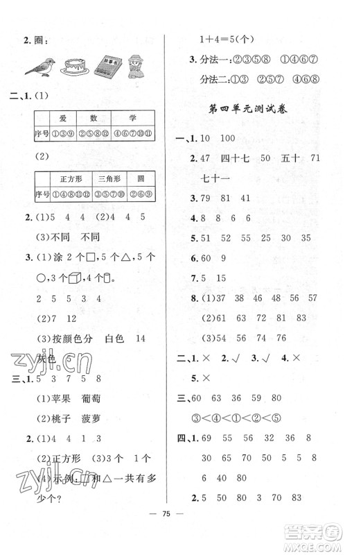 山东画报出版社2022一课三练单元测试一年级数学下册RJ人教版答案