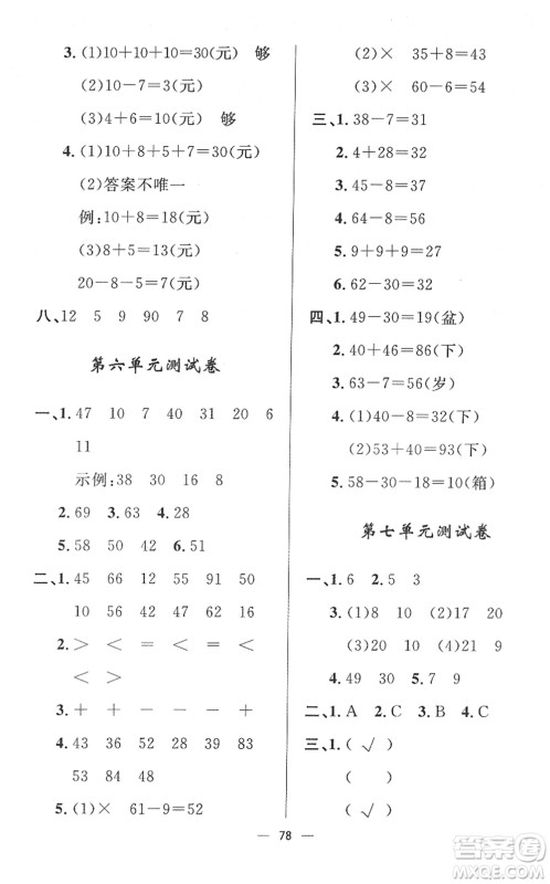 山东画报出版社2022一课三练单元测试一年级数学下册RJ人教版答案