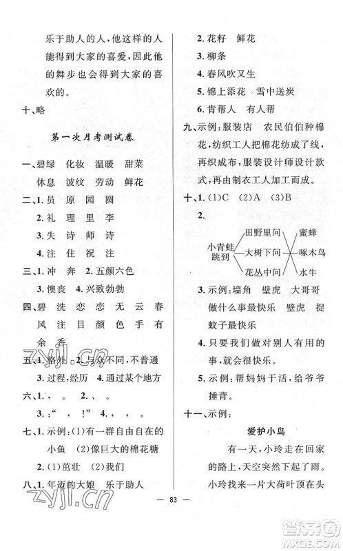 山东画报出版社2022一课三练单元测试二年级语文下册人教版答案