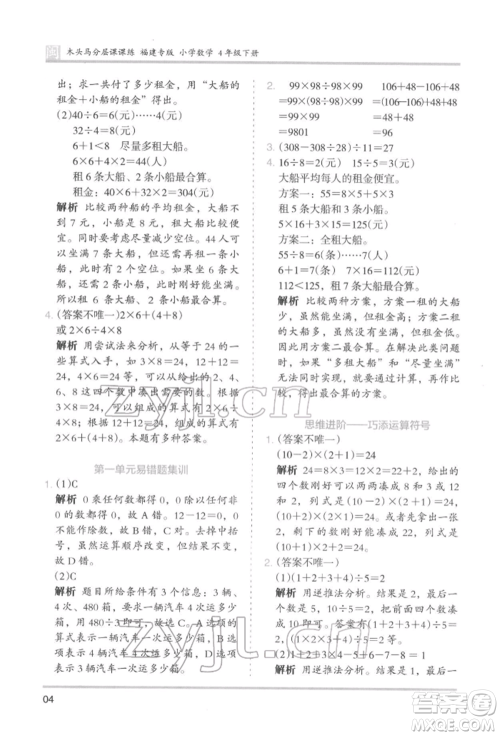 鹭江出版社2022木头马分层课课练四年级下册数学人教版福建专版参考答案 鹭江出版社2022木头马分层课课练四年级下册数学人教版福建专版参考答案