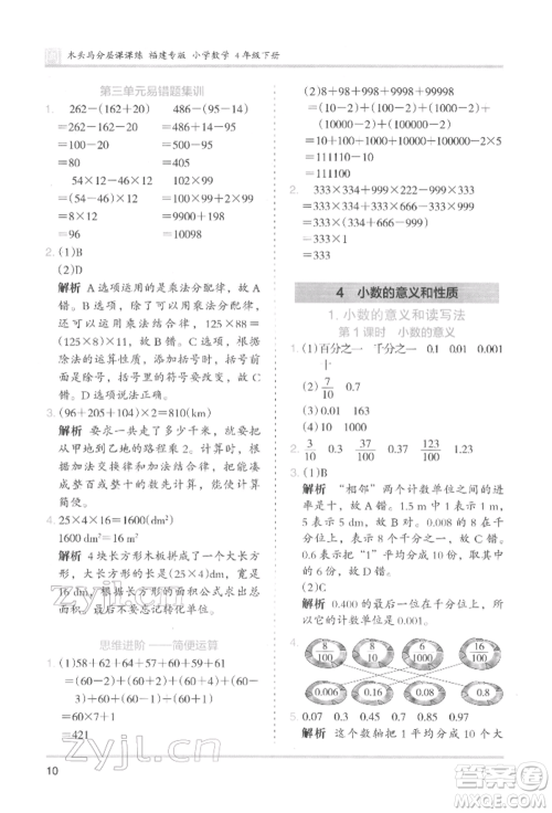 鹭江出版社2022木头马分层课课练四年级下册数学人教版福建专版参考答案