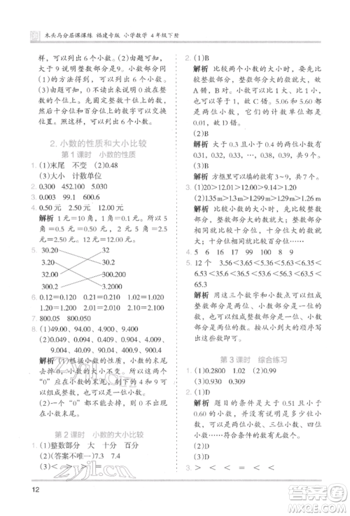 鹭江出版社2022木头马分层课课练四年级下册数学人教版福建专版参考答案