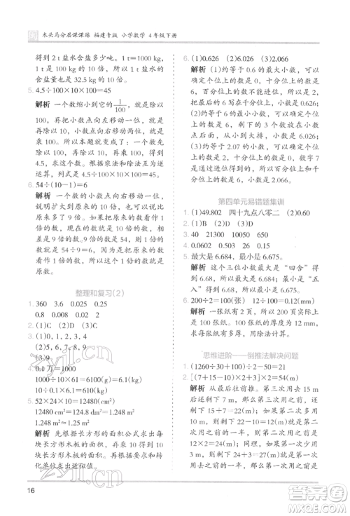 鹭江出版社2022木头马分层课课练四年级下册数学人教版福建专版参考答案 鹭江出版社2022木头马分层课课练四年级下册数学人教版福建专版参考答案