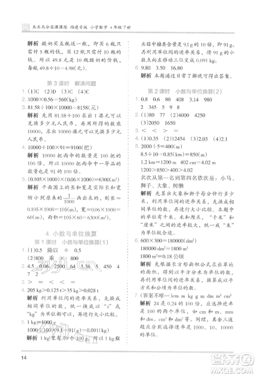 鹭江出版社2022木头马分层课课练四年级下册数学人教版福建专版参考答案