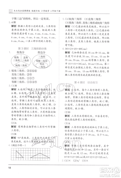 鹭江出版社2022木头马分层课课练四年级下册数学人教版福建专版参考答案